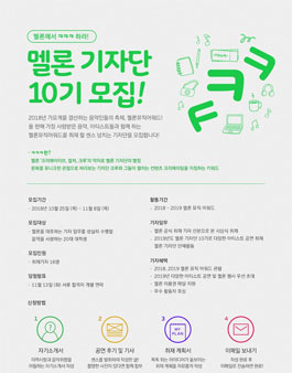 멜론 기자단 10기 모집.