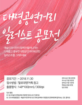 대명문화마을사업단 2018 대명공연거리 일러스트 공모전.