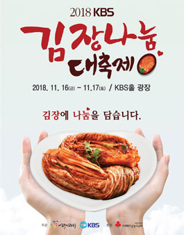 2018 KBS 김장나눔대축제 자원봉사자 모집.