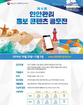 제4회 연안관리 홍보 콘텐츠 공모전.