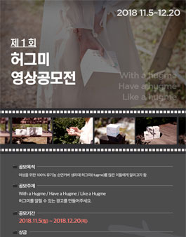 제 1회 허그미 영상공모전.