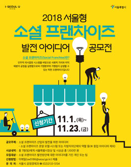 2018 서울형 소셜 프랜차이즈 발전 아이디어 공모전.