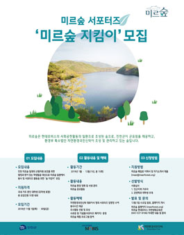 미르숲 지킴이 서포터즈 모집.