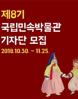 제8기 국립민속박물관 기자단 모집.