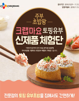 CJ제일제당 주부초밥왕 크랩마요 토핑유부 신제품 체험단 모집.