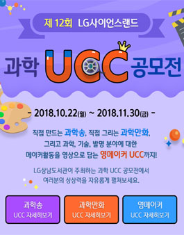 제12회 LG사이언스랜드 과학 UCC 공모전 - 과학만화.