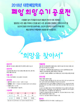 2018년 대한폐암학회 폐암 희망 수기 공모전.