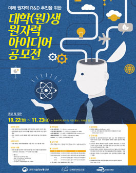 미래 원자력기술 아이디어 공모전.