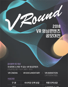 2018 VR 영상콘텐츠 공모대전.