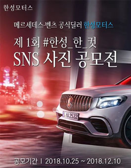 제1회 한성 한 컷 SNS 사진 공모전.