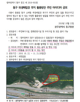 동구 위생매립장 부지 활용방안 주민 아이디어 공모전.