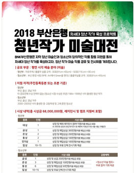 2018 부산은행 청년 작가 미술 대전.