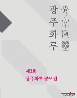 제3회 광주화루 공모전 (한국화 공모전).