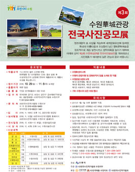 제3회 수원화성관광 전국사진공모전.