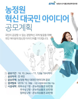 농정원 혁신 대국민 아이디어 공모전.
