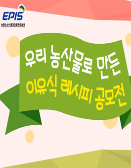 우리 농산물로 만든 이유식 레시피 공모전.