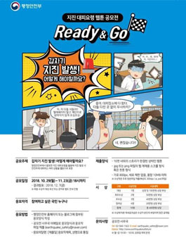 행정안전부 지진 대피요령 웹툰 공모전.