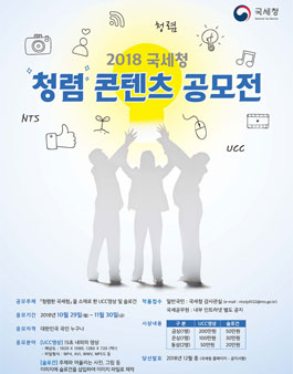 2018 국세청 청렴 콘텐츠 공모전.