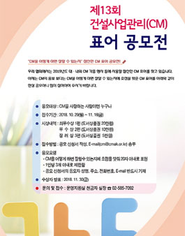 제13회 건설사업관리(CM) 표어 현상 공모전.
