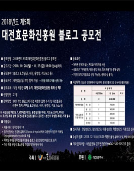 2018년도 제5회 대전효문화진흥원 블로그 공모전.