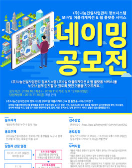 (주)나눔건설사업관리 정보시스템플랫폼 네이밍 공모전.