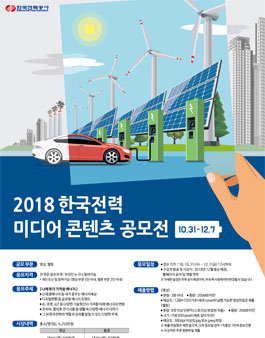 2018 한국전력 미디어 콘텐츠 공모전.
