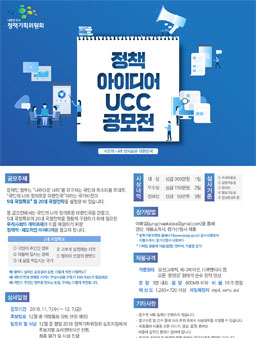정책기획위원회 정책 아이디어 UCC 공모전.