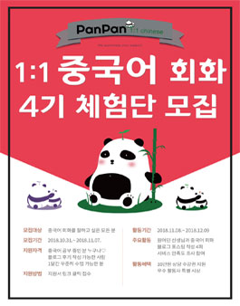 하루 30분 1:1 중국어 회화 서비스 판판차이니즈 4기 체험단 모집.