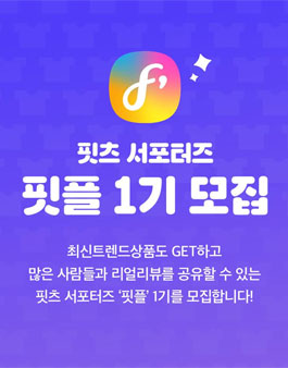 Fitts 핏플 1기 모집.