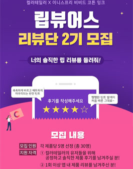 컬러테일러 립뷰어스 리뷰단 2기 모집.