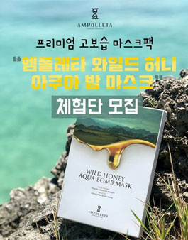 엠폴레타 와일드 허니 아쿠아 밤 마스크 체험단 모집.
