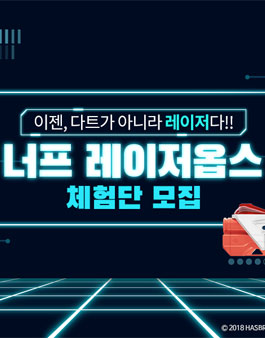 해즈브르코리아 알파포인트&델타버스트 체험단 모집.