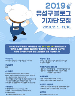 대전 유성구 2019 유성구 블로그기자단 9기 모집.