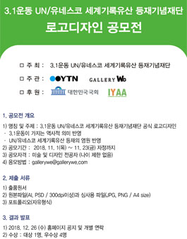 3.1운동 UN/유네스코 세계기록유산 등재기념재단 로고디자인 공모전.