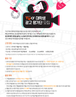 2019 TVCF 대학생 광고 평가단 모집.