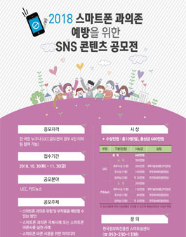 스마트폰 과의존 예방을 위한 SNS 콘텐츠 공모전.