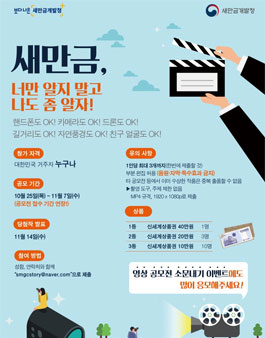 새만금 영상 공모전! 너만 알지 말고 나도 좀 알자.