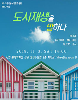 부산문화재단 우리들의 봉놋방 탐구생활 8 <도시재생을 말하다>.