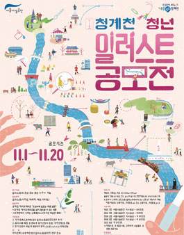 청계천 청년 일러스트 공모전.