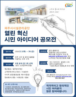 파주시시설관리공단 열린 혁신 시민 아이디어 공모전(대상:파주시민 외).