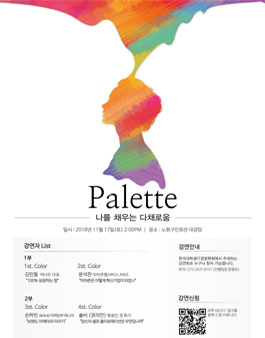무료강연회 Palette 나를 채우는 다채로움.
