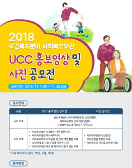 2018년 보건복지분야 사회복무요원 UCC홍보영상 및 사진 공모전.