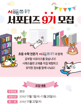 시매쓰출판 9기 서포터즈 모집.