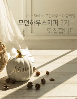 모던하우스 인스타그램 서포터즈 모던하우스키퍼 2기 모집.