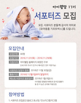 아이웰맘 서포터즈 17기 모집.