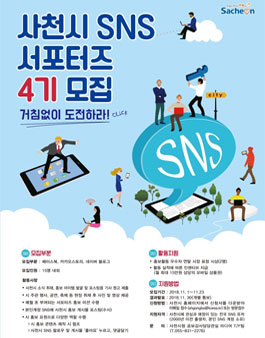 제4기 사천시 SNS서포터즈 모집.