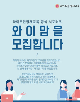 와이즈만영재교육 공식 서포터즈 와이맘 1기 모집.