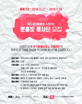 제주도 '분홍빛 공존' 프로젝트를 같이 수행해줄 '분홍빛 봉사단' 모집.