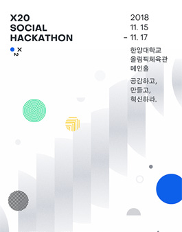 2018 CJ올리브네트웍스-한양대 X2O 소셜 해커톤(참가비:2만원).