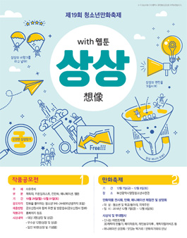 제 19회 청소년 만화축제 공모전.